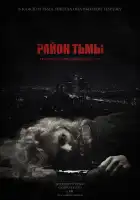  Район тьмы. Хроники повседневного зла смотреть онлайн сериал 1 сезон 